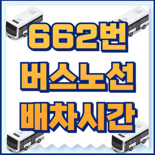 662번버스