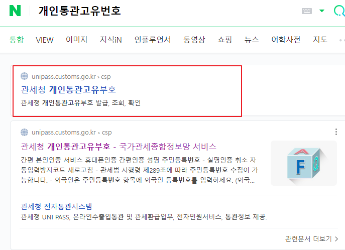 네이버 개인통관고유번호 검색