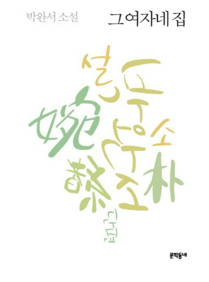 그 여자네 집 박완서 책관련 사진