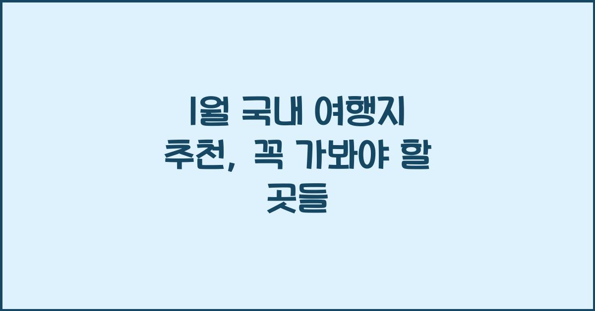 1월 국내 여행지 추천