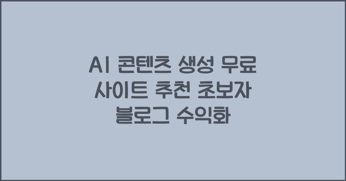 AI 콘텐츠 생성