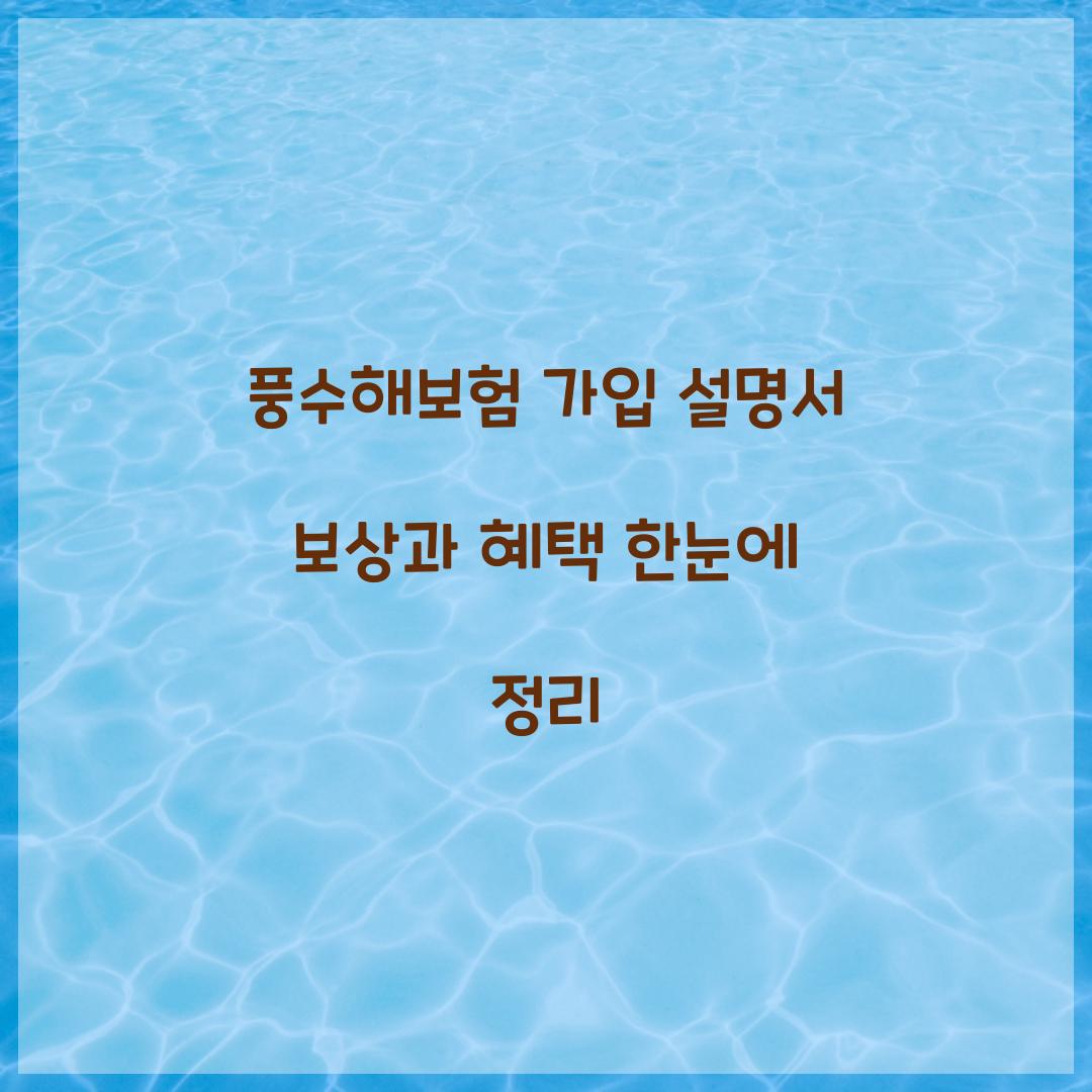 풍수해보험 가입