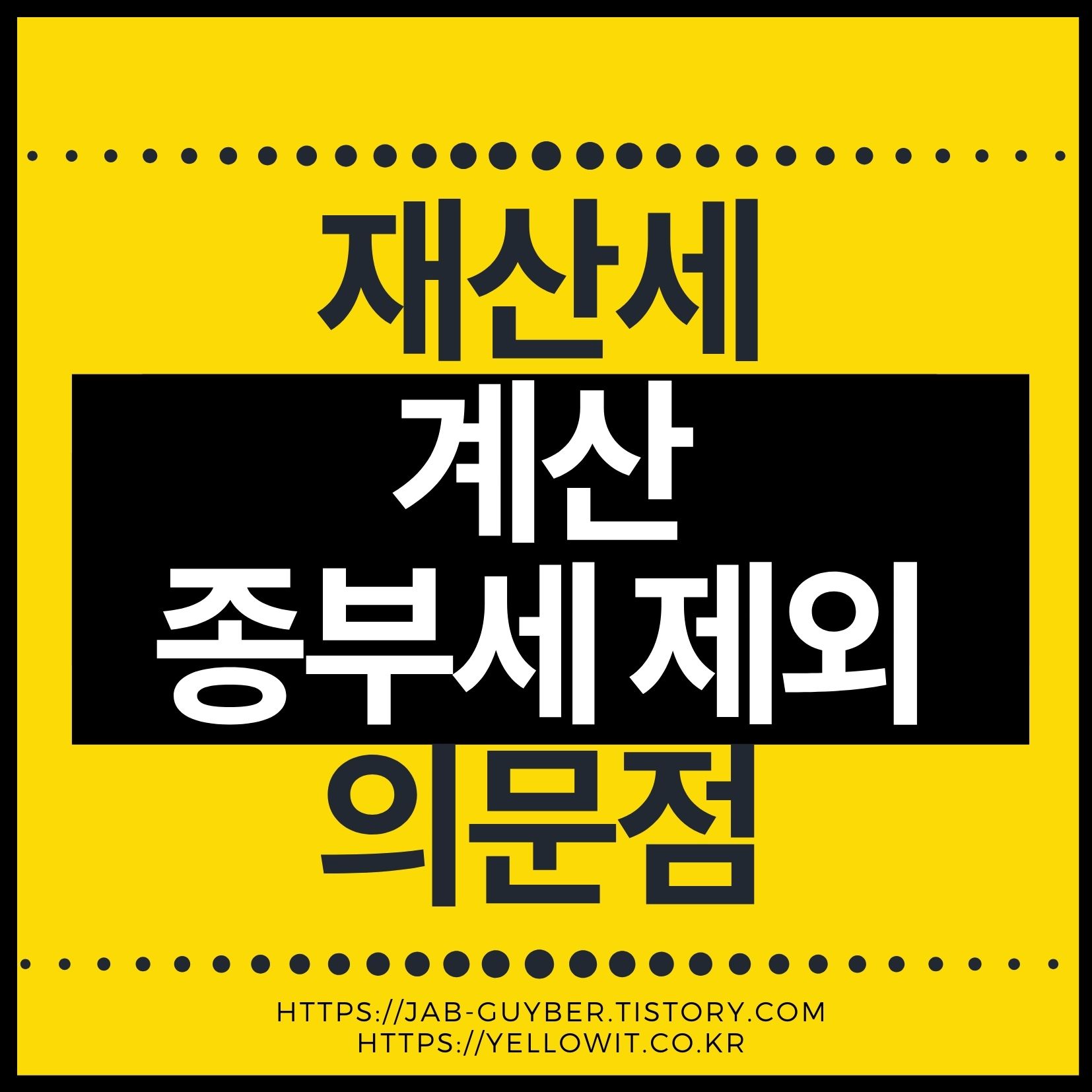 10억 아파트 재산세 계산과 종부세 제외 기준을 정리한 이미지