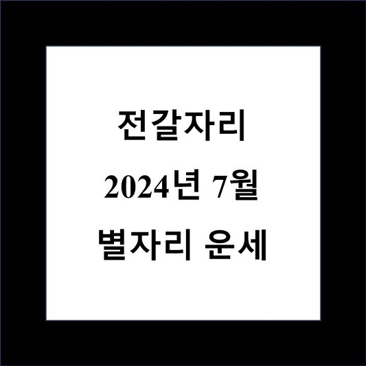 7월 전갈자리 별자리 운세 제목 상자