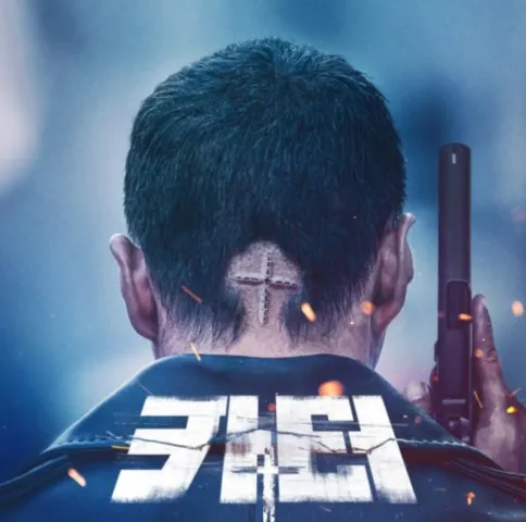 십자가 모양 흉터가 있는 남자의 뒷머리와 어깨 너머 권총, 흩날리는 불꽃과 영화 제목 카터가 담긴 이미지