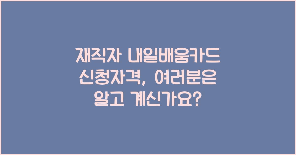 재직자 내일배움카드 신청자격