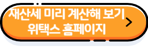 재산세-미리-계산해-보기-버튼