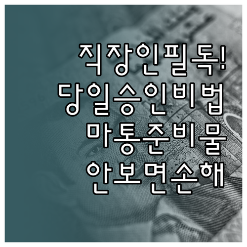 직장인 마이너스통장 당일 승인 조건 ..