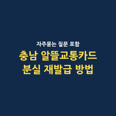 충남 알뜰교통카드 분실 재발급 방법 썸네일