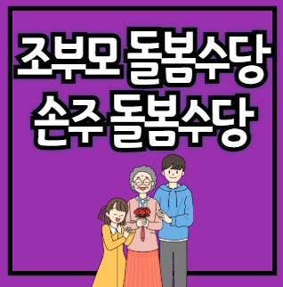 조부모 돌봄수당