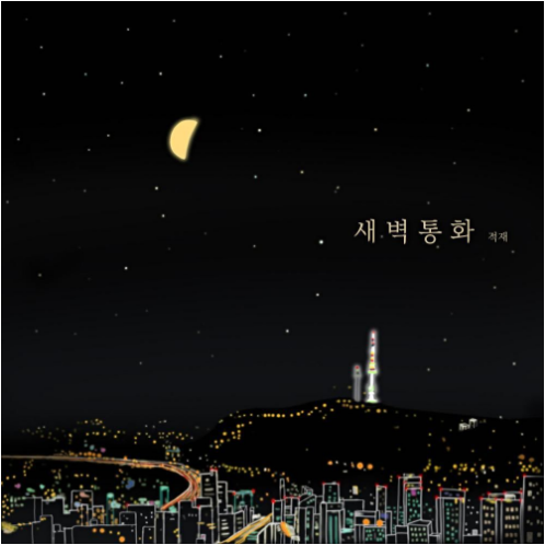 적재 새벽 통화 앨범 사진