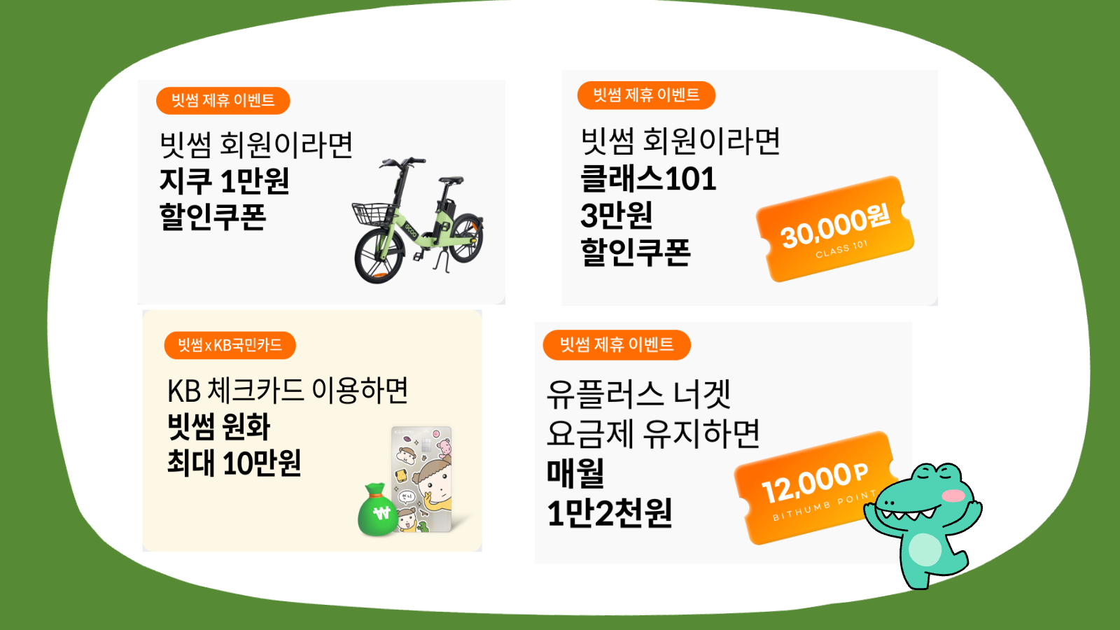 빗썸 이벤트 혜택