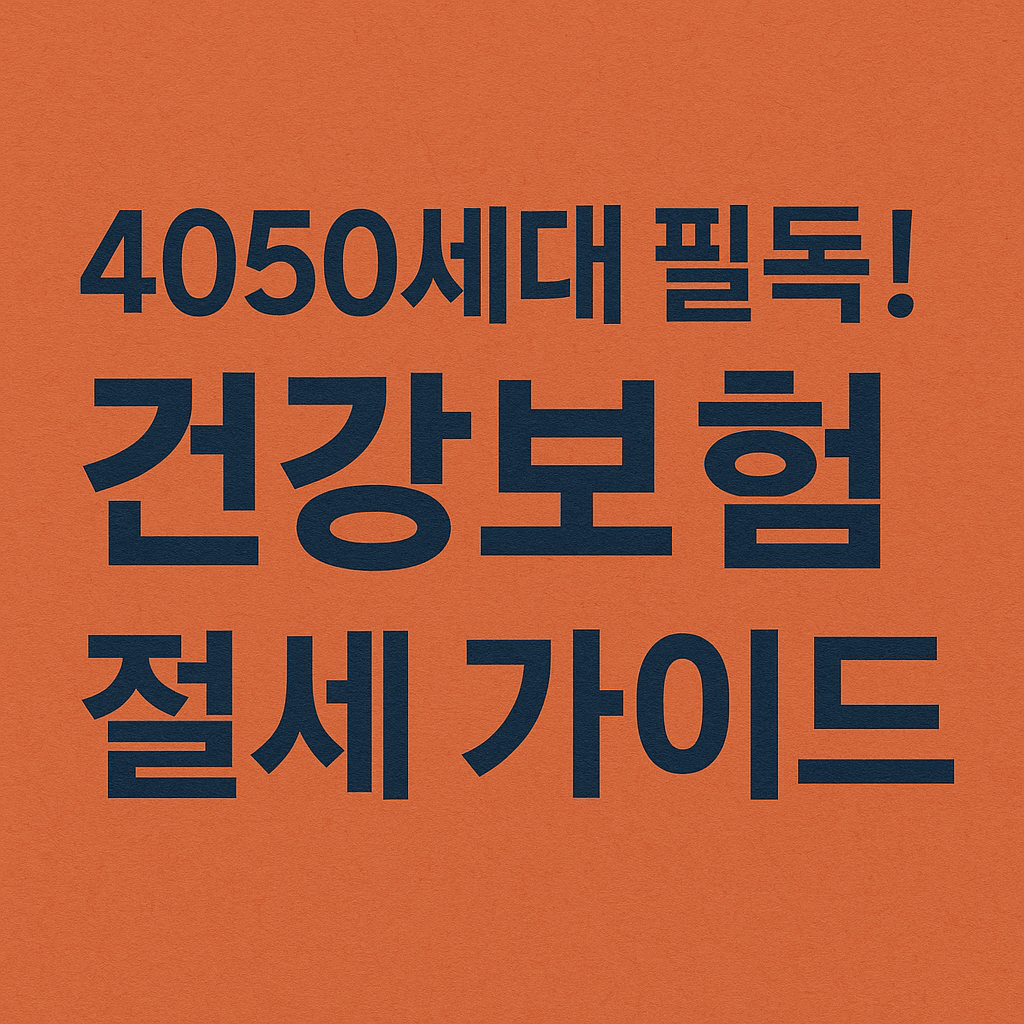 4050세대 필독! 2025 중장년 건강보험 절세 가이드