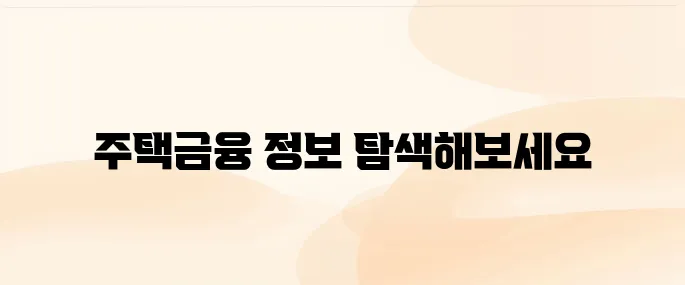 한국주택금융공사 홈페이지 (https://www.hf.go.kr)