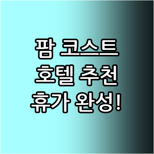 플로리다 팜 코스트 호텔 추천, 나만..