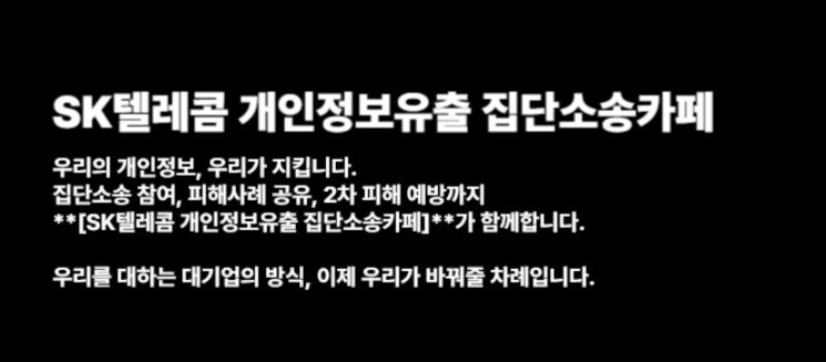 skt-해킹-카페 -집단소송