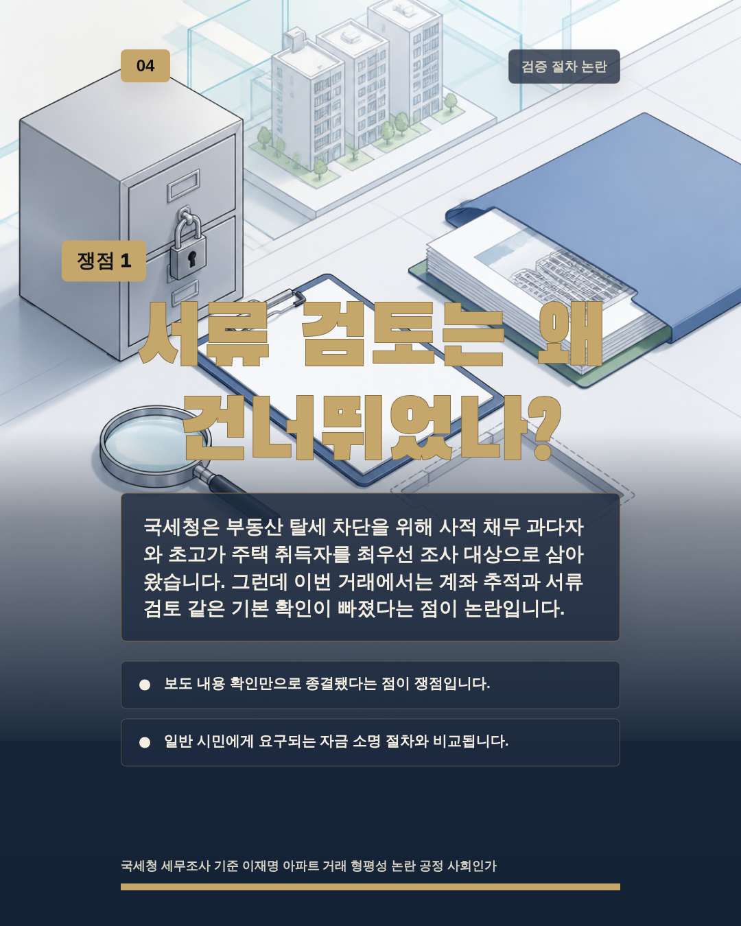 서류 검토는 왜 건너뛰었나?
