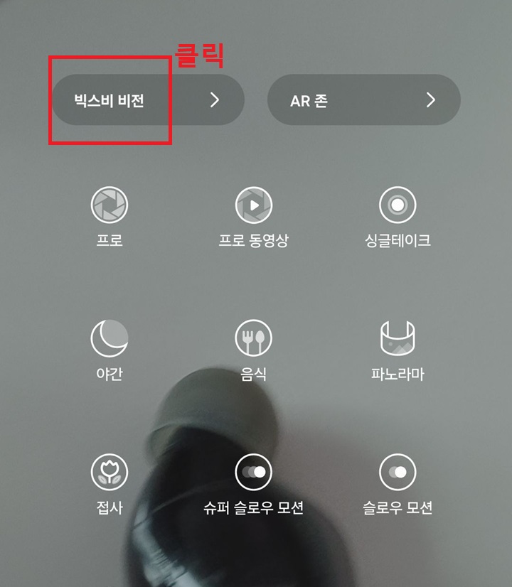 빅스비 비전 메뉴를 클릭함