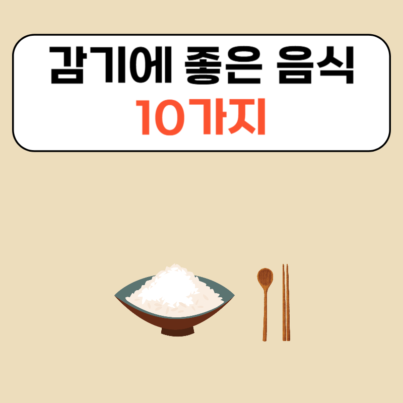 감기에 좋은 음식 10가지