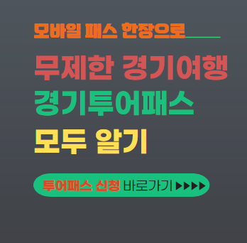 경기투어패스 대표이미지