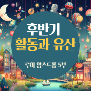 루이 암스트롱 5부 - 후반기 활동과 유산