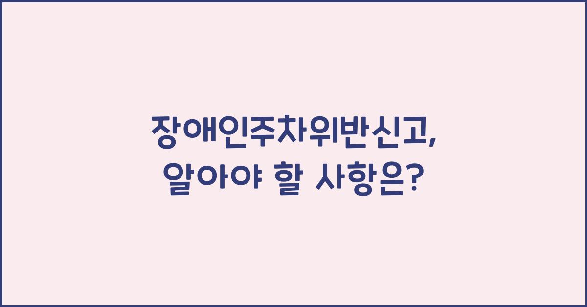 장애인주차위반신고