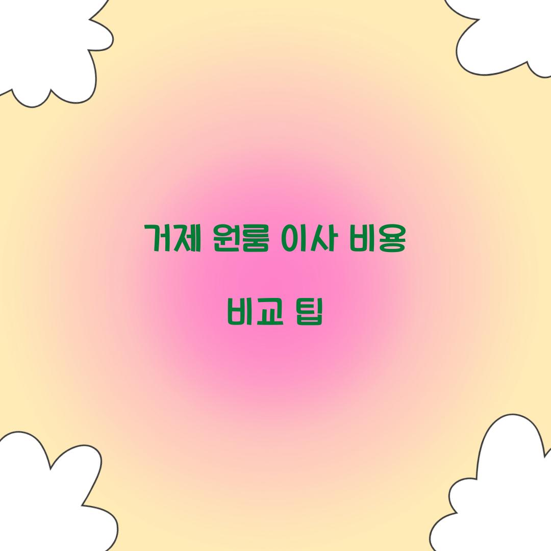 거제 원룸 이사 비용
