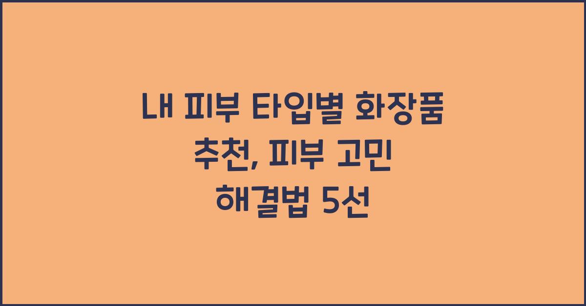 내 피부 타입별 화장품 추천