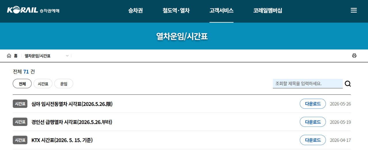 KTX 경부선 시간표 엑셀파일 다운로드