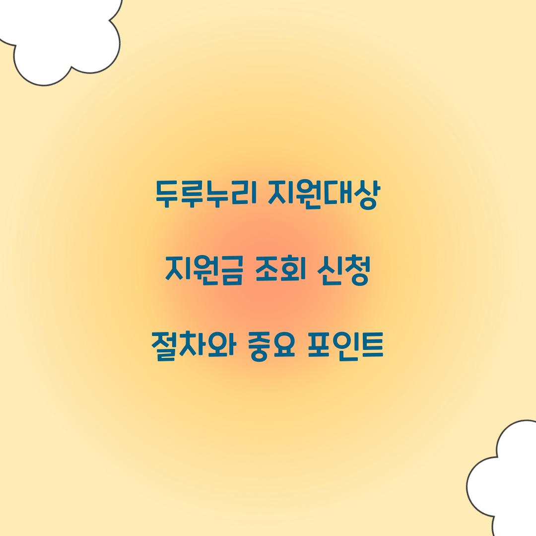 두루누리 지원대상 지원금 조회