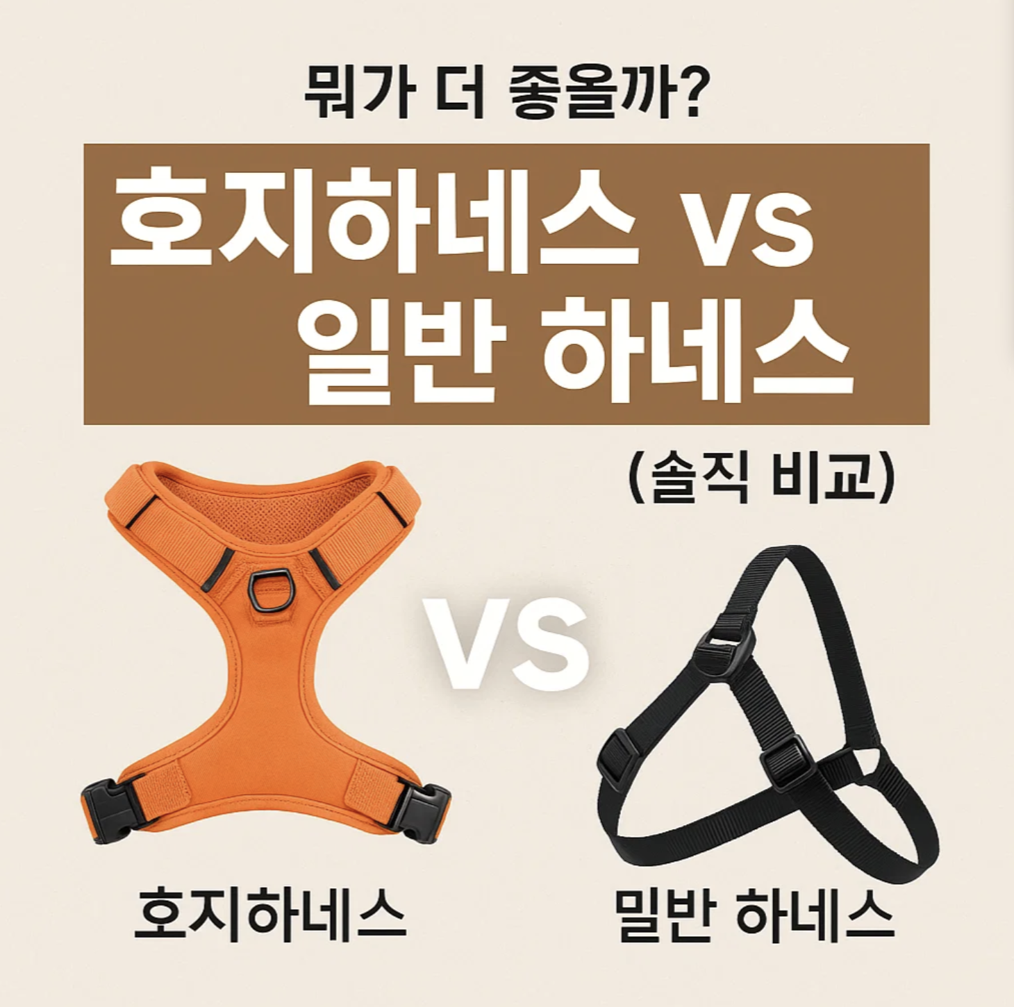호지하네스 vs 일반 하네스, 뭐가 더 좋을까? (솔직 비교)