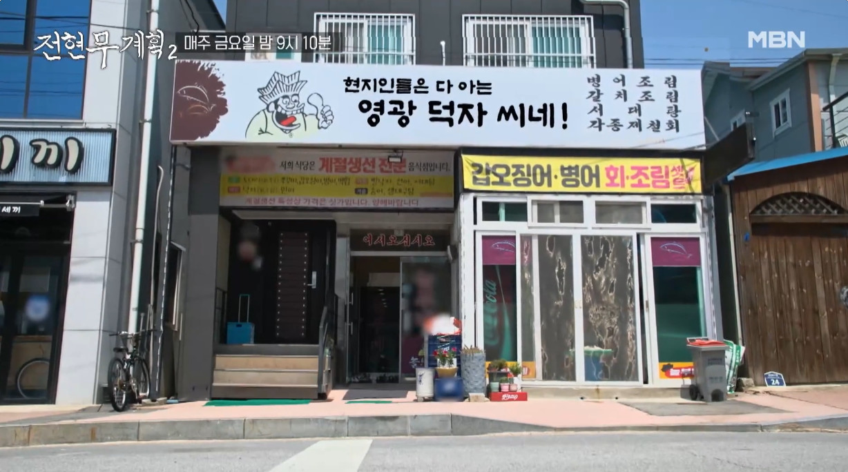 전현무계획2 영광 덕자조림 병어찜 민어회 맛집 