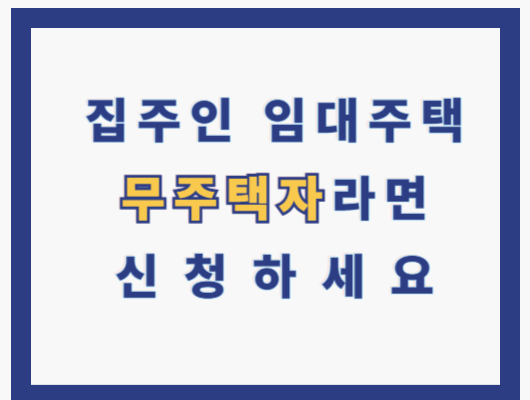 집주인 임대주택