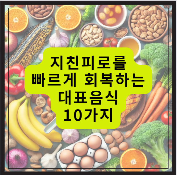 피로회복 음식 식재료