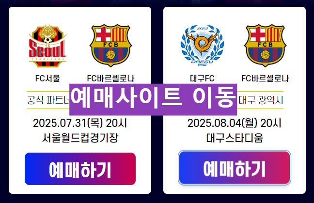 FC바르셀로나 한국경기 예매사이트