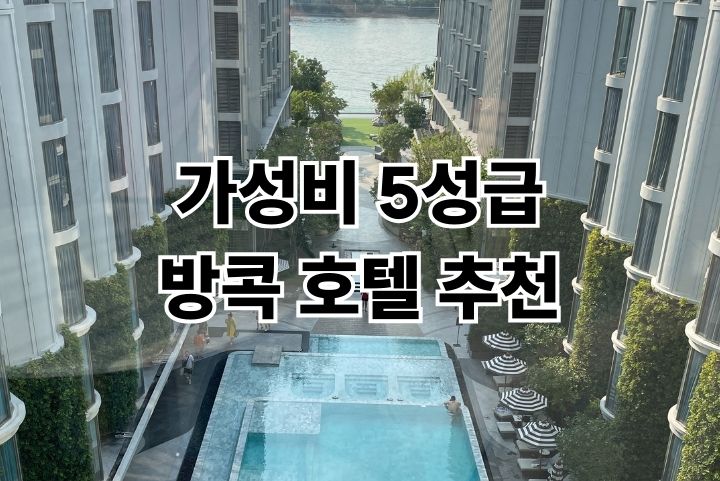 방콕 호텔 추천 5성급 10만 원대 가성비 더 살릴 리버사이드