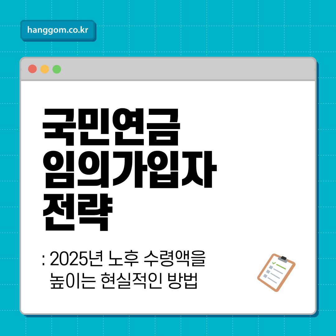 국민연금 임의가입자 전략: 2025년 노후 수령액을 높이는 현실적인 방법