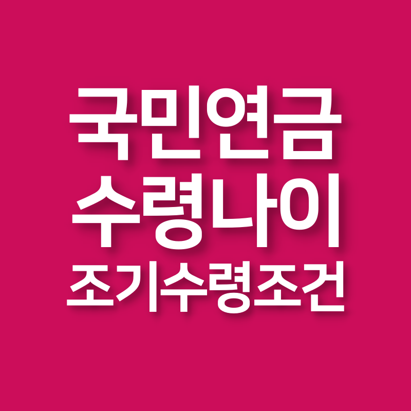 국민연금 수령나이 국민연금 조기수령조건