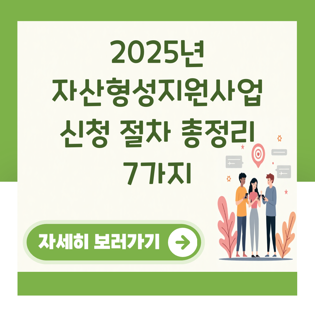 2025년 자산형성지원사업 신청 절차 총정리 7가지 대표 이미지