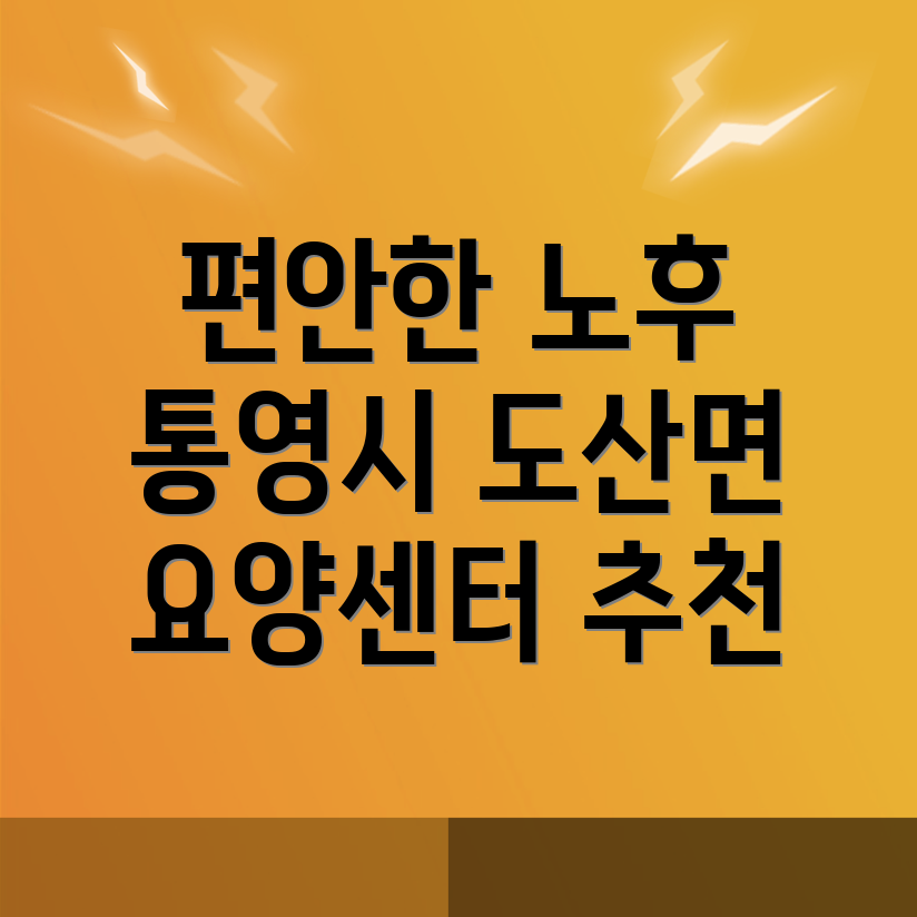 통영시 요양센터