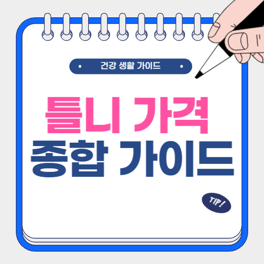 틀니 가격 종합 가이드