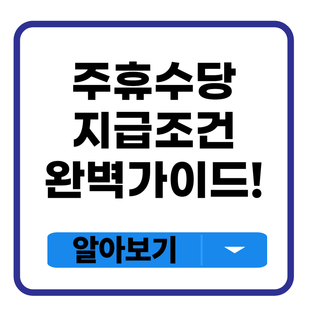 주휴수당 지급조건