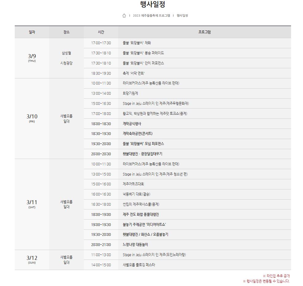 2023년 제주 들불축제 정보 행사일정