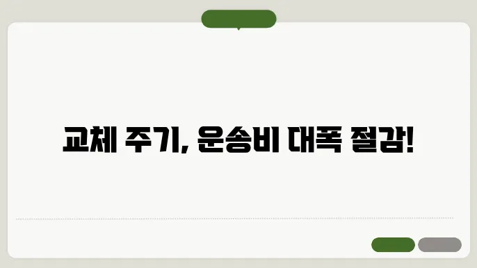화물차의 교체 주기