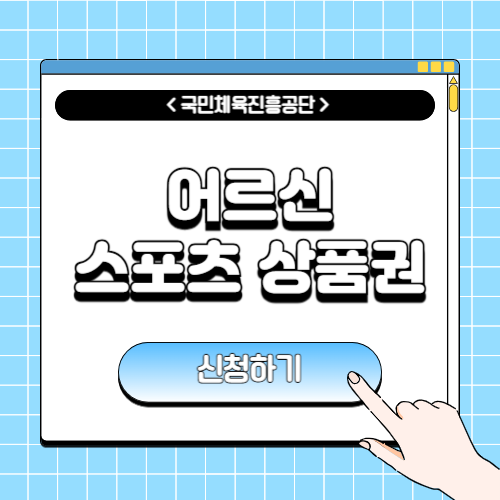 어르신스포츠상품권 신청방법, 사용처에 관한 포스팅