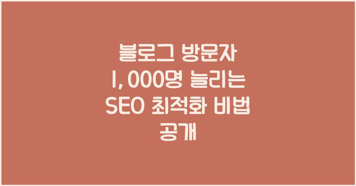 블로그 방문자 1,000명 늘리는 SEO 최적화 비법