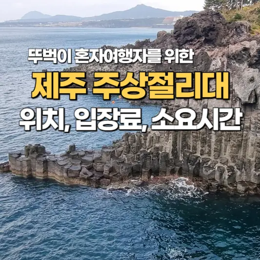 제주-주상절리대-위치-입장료-소요시간-총정리