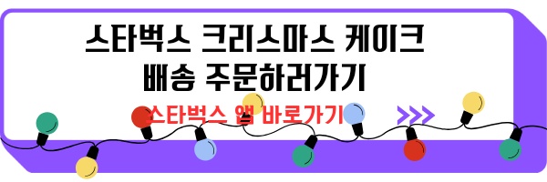 스타벅스 크리스마스 케이크 예약 가격 혜택