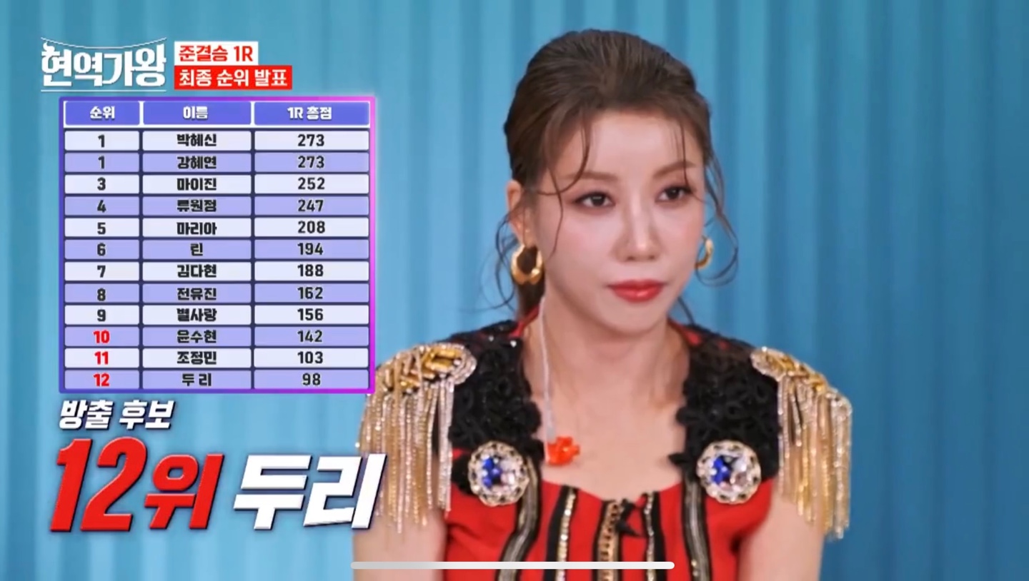 현역가왕 준결승 1라운드 12위