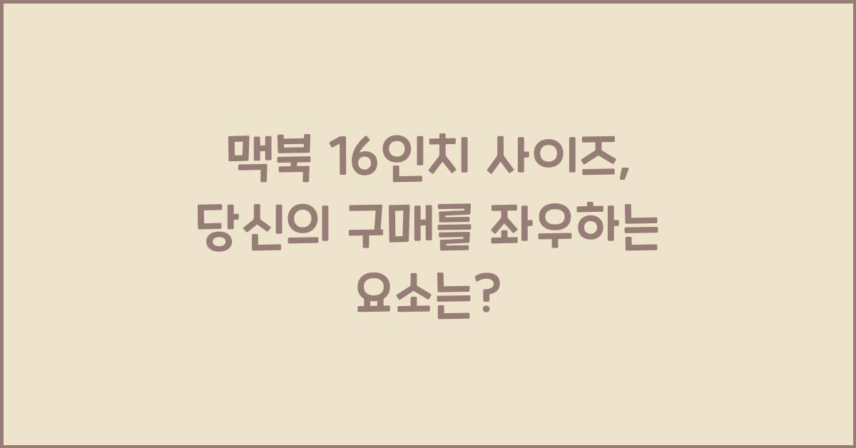 맥북 16인치 사이즈